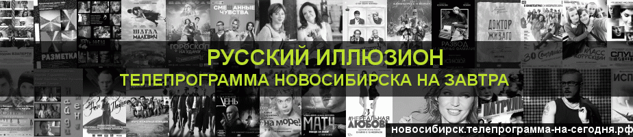 Телепрограмма на завтра канала Русский Иллюзион, Новосибирск