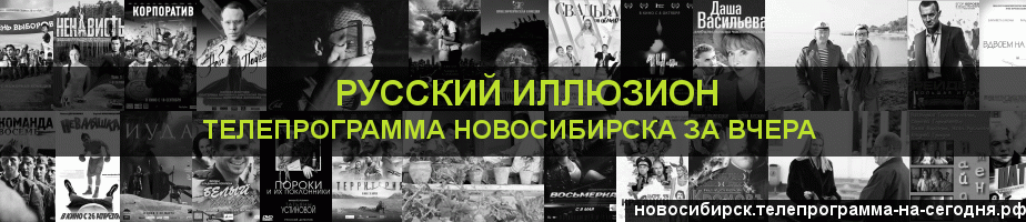 Телепрограмма за вчера канала Русский Иллюзион, Новосибирск