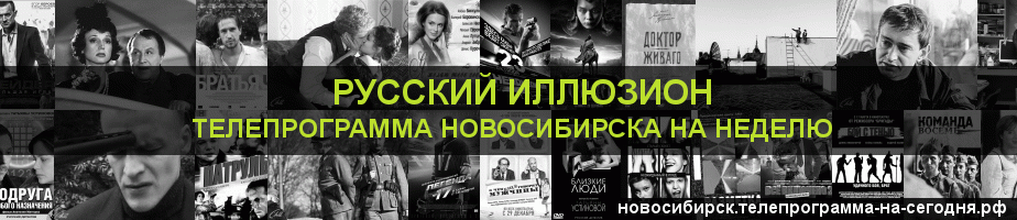 Телепрограмма на неделю канала Русский Иллюзион, Новосибирск
