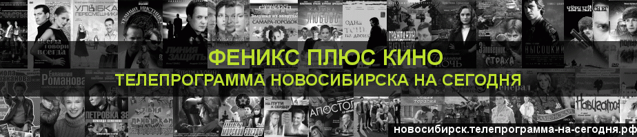 Телепрограмма на сегодня канала Феникс плюс Кино, Новосибирск