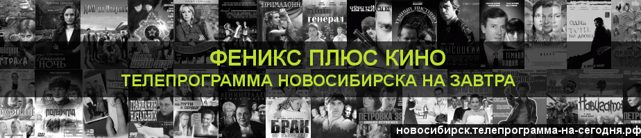 Телепрограмма на завтра канала Феникс плюс Кино, Новосибирск