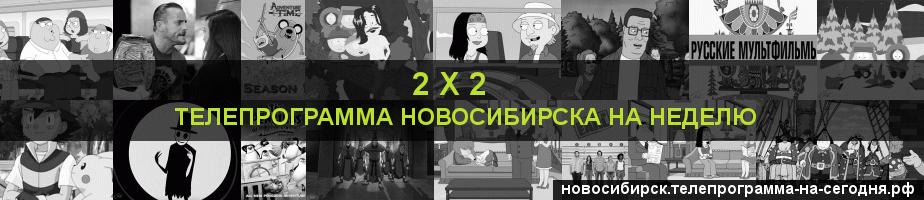 Телепрограмма на неделю канала 2 х 2, Новосибирск