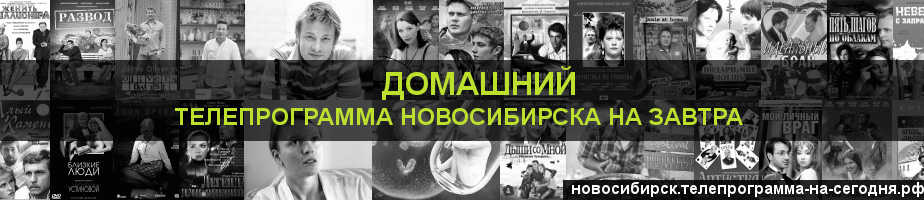 Телепрограмма на завтра канала Домашний, Новосибирск