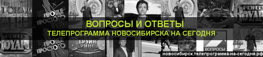 Телепрограмма на сегодня канала Вопросы и Ответы, Новосибирск