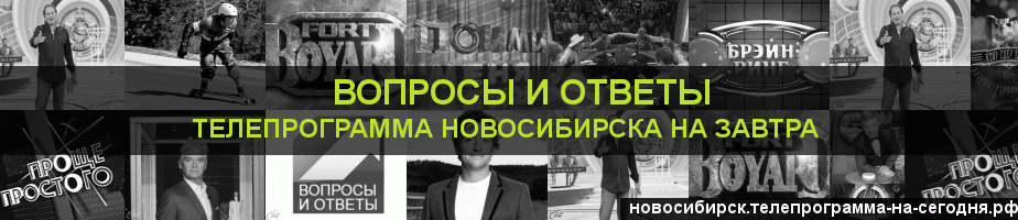Телепрограмма на завтра канала Вопросы и Ответы, Новосибирск