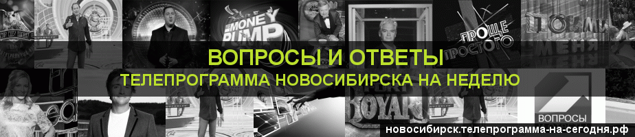 Телепрограмма на неделю канала Вопросы и Ответы, Новосибирск