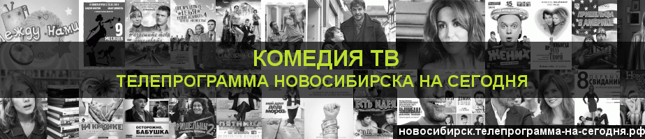 Телепрограмма на сегодня канала Кинокомедия, Новосибирск