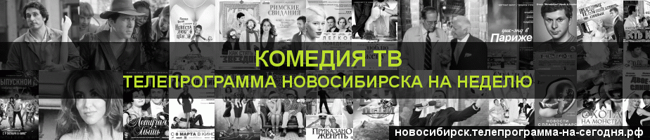 Телепрограмма на неделю канала Кинокомедия, Новосибирск