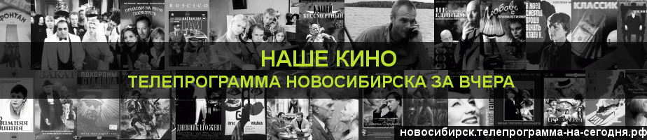 Телепрограмма за вчера канала Родное Кино, Новосибирск