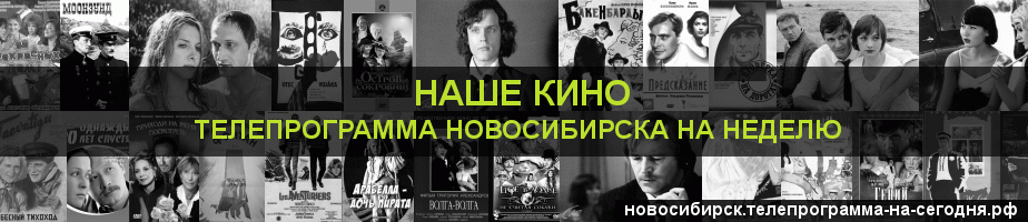 Телепрограмма на неделю канала Родное Кино, Новосибирск