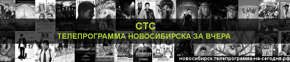Телепрограмма за вчера канала СТС, Новосибирск