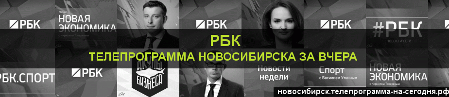 Телепрограмма за вчера канала РБК, Новосибирск