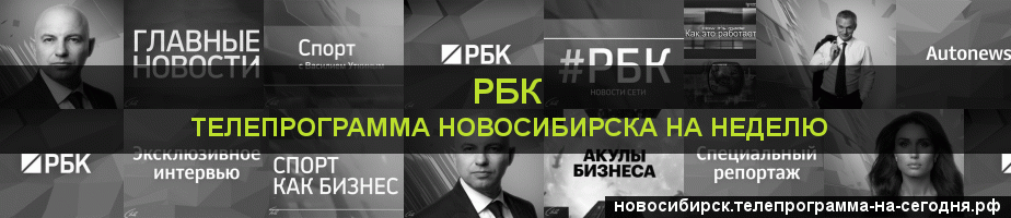 Телепрограмма на неделю канала РБК, Новосибирск
