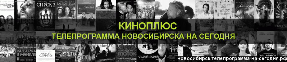 Телепрограмма на сегодня канала Киномикс, Новосибирск