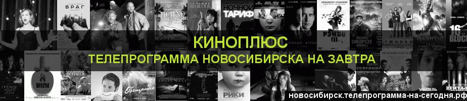 Телепрограмма на завтра канала Киномикс, Новосибирск