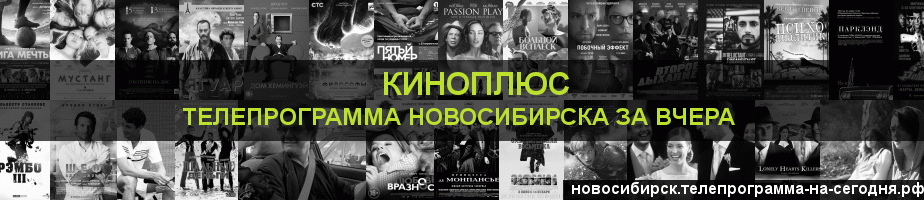 Телепрограмма за вчера канала Киномикс, Новосибирск