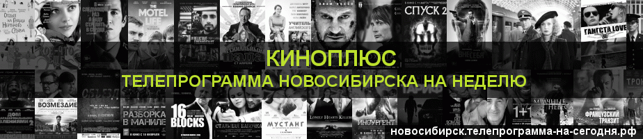 Телепрограмма на неделю канала Киномикс, Новосибирск