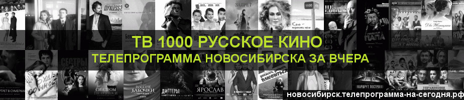 Телепрограмма за вчера канала ТВ 1000 Русское кино, Новосибирск