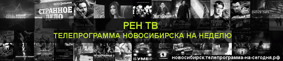 Телепрограмма на неделю канала РЕН ТВ, Новосибирск