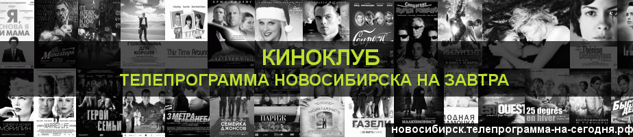 Телепрограмма на завтра канала Киносвидание, Новосибирск