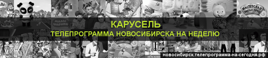 Телепрограмма на неделю канала Карусель, Новосибирск