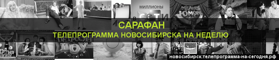Телепрограмма на неделю канала Сарафан, Новосибирск