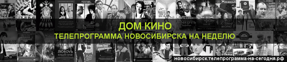 Телепрограмма на неделю канала Дом кино, Новосибирск