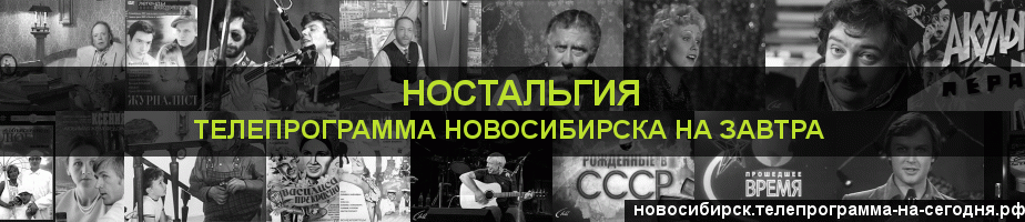 Телепрограмма на завтра канала Ностальгия, Новосибирск