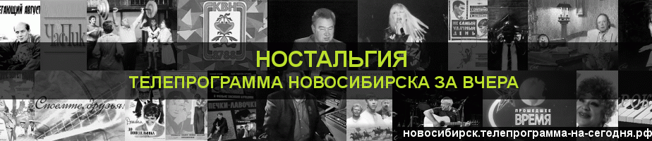 Телепрограмма за вчера канала Ностальгия, Новосибирск