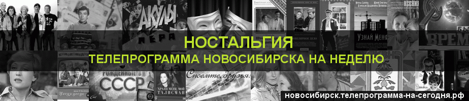 Телепрограмма на неделю канала Ностальгия, Новосибирск