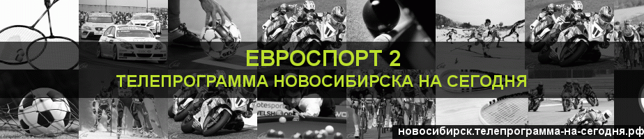 Телепрограмма на сегодня канала Евроспорт 2, Новосибирск