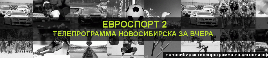 Телепрограмма за вчера канала Евроспорт 2, Новосибирск