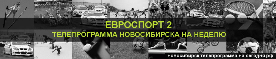 Телепрограмма на неделю канала Евроспорт 2, Новосибирск
