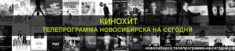 Телепрограмма на сегодня канала Кинохит, Новосибирск