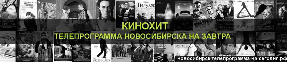 Телепрограмма на завтра канала Кинохит, Новосибирск