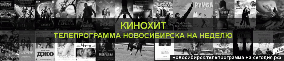 Телепрограмма на неделю канала Кинохит, Новосибирск