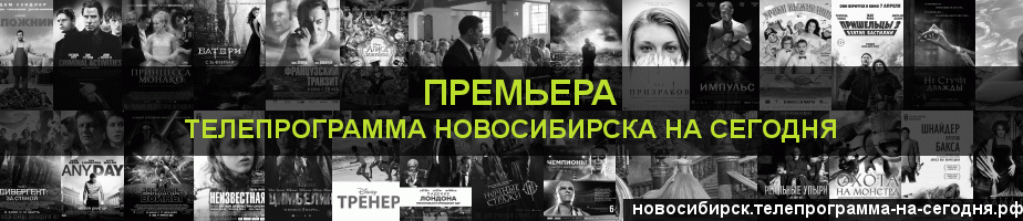Телепрограмма на сегодня канала Кинопремьера, Новосибирск