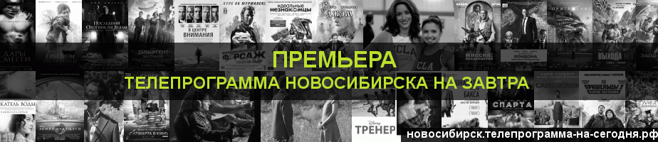 Телепрограмма на завтра канала Кинопремьера, Новосибирск