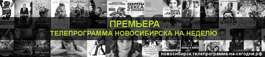 Телепрограмма на неделю канала Кинопремьера, Новосибирск