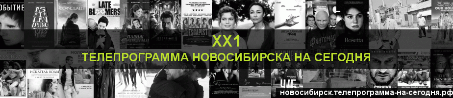 Телепрограмма на сегодня канала ХХ1, Новосибирск