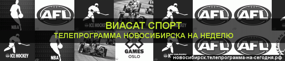 Телепрограмма на неделю канала виджу Спорт, Новосибирск