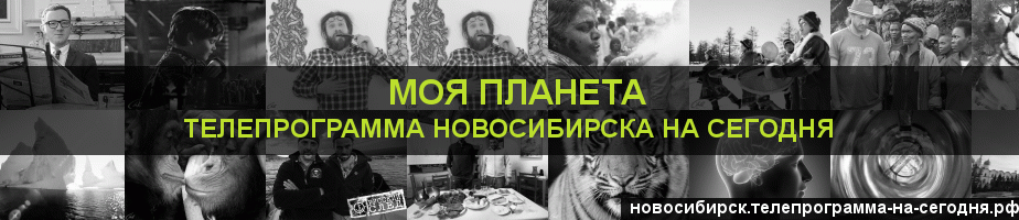 Телепрограмма на сегодня канала Моя Планета, Новосибирск
