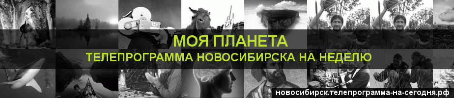 Телепрограмма на неделю канала Моя Планета, Новосибирск