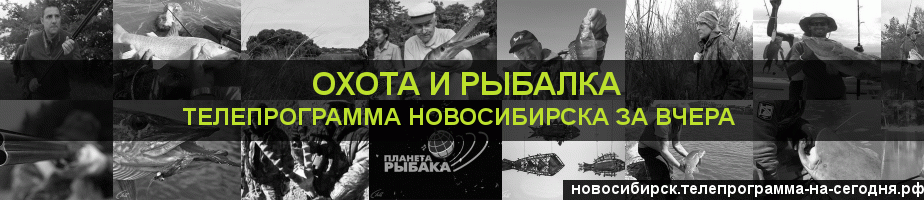 Телепрограмма за вчера канала Охота и Рыбалка, Новосибирск