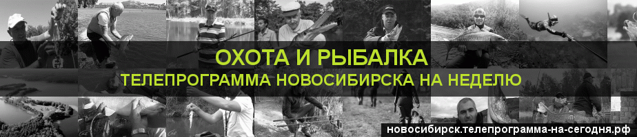 Телепрограмма на неделю канала Охота и Рыбалка, Новосибирск