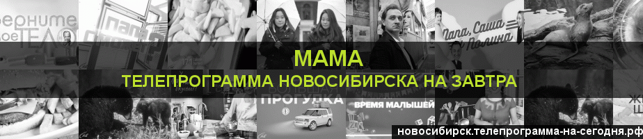 Телепрограмма на завтра канала Мама, Новосибирск