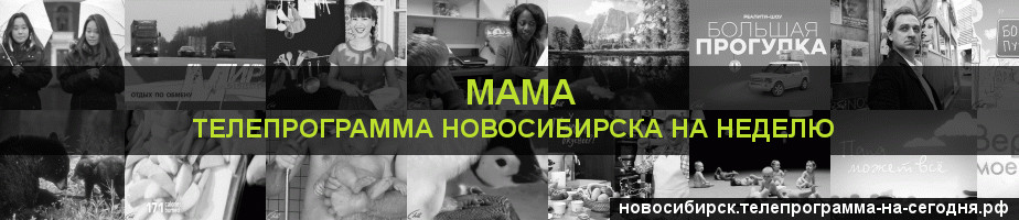 Телепрограмма на неделю канала Мама, Новосибирск