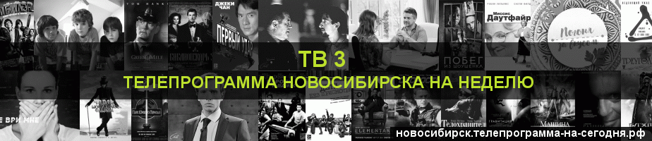 Телепрограмма на неделю канала ТВ 3, Новосибирск