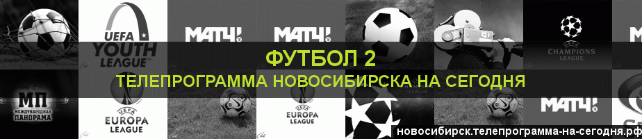 Телепрограмма на сегодня канала Футбол 2, Новосибирск
