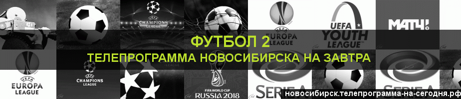 Телепрограмма на завтра канала Футбол 2, Новосибирск